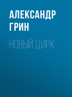 cover image of Новый цирк